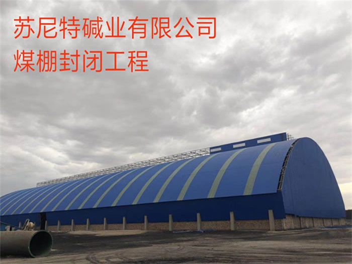 个旧苏尼特碱业有限公司煤棚封闭工程