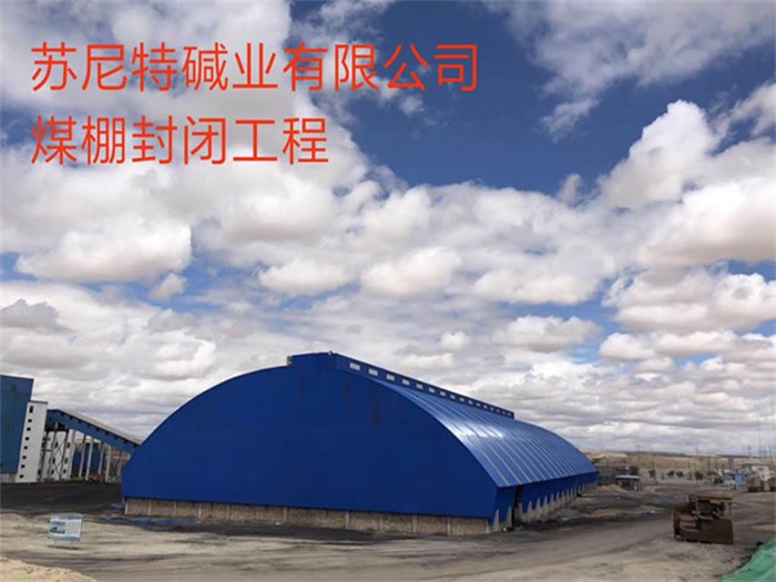 个旧苏尼特碱业有限公司煤棚封闭工程